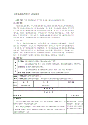 《地球表面的地形》教学设计-教学文档.doc