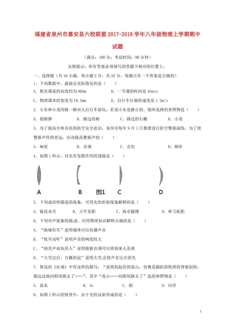 福建省泉州市惠安县六校联盟2017_2018学年八年级物理上学期期中试题新人教版2018052915.doc_第1页