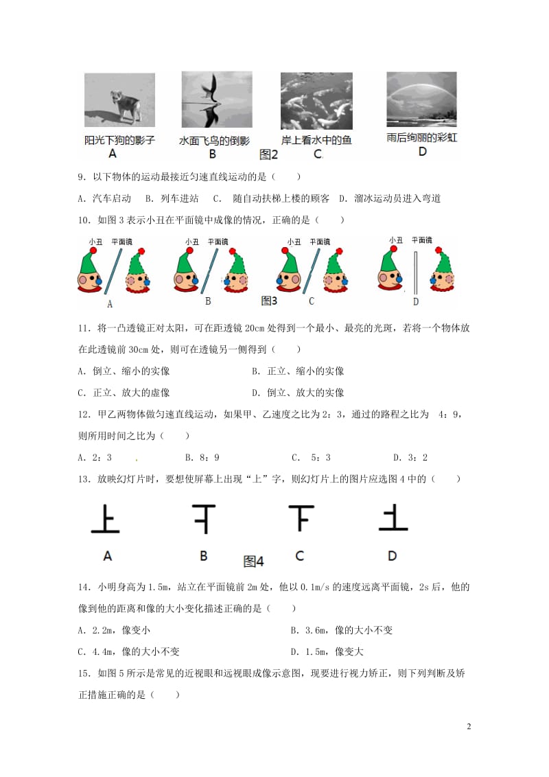 福建省泉州市惠安县六校联盟2017_2018学年八年级物理上学期期中试题新人教版2018052915.doc_第2页