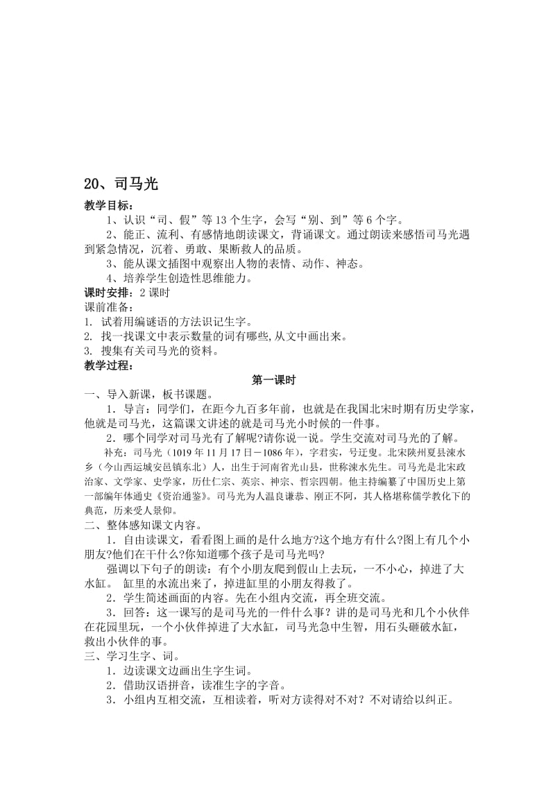 《司马光》教学设计1-教学文档.doc_第1页