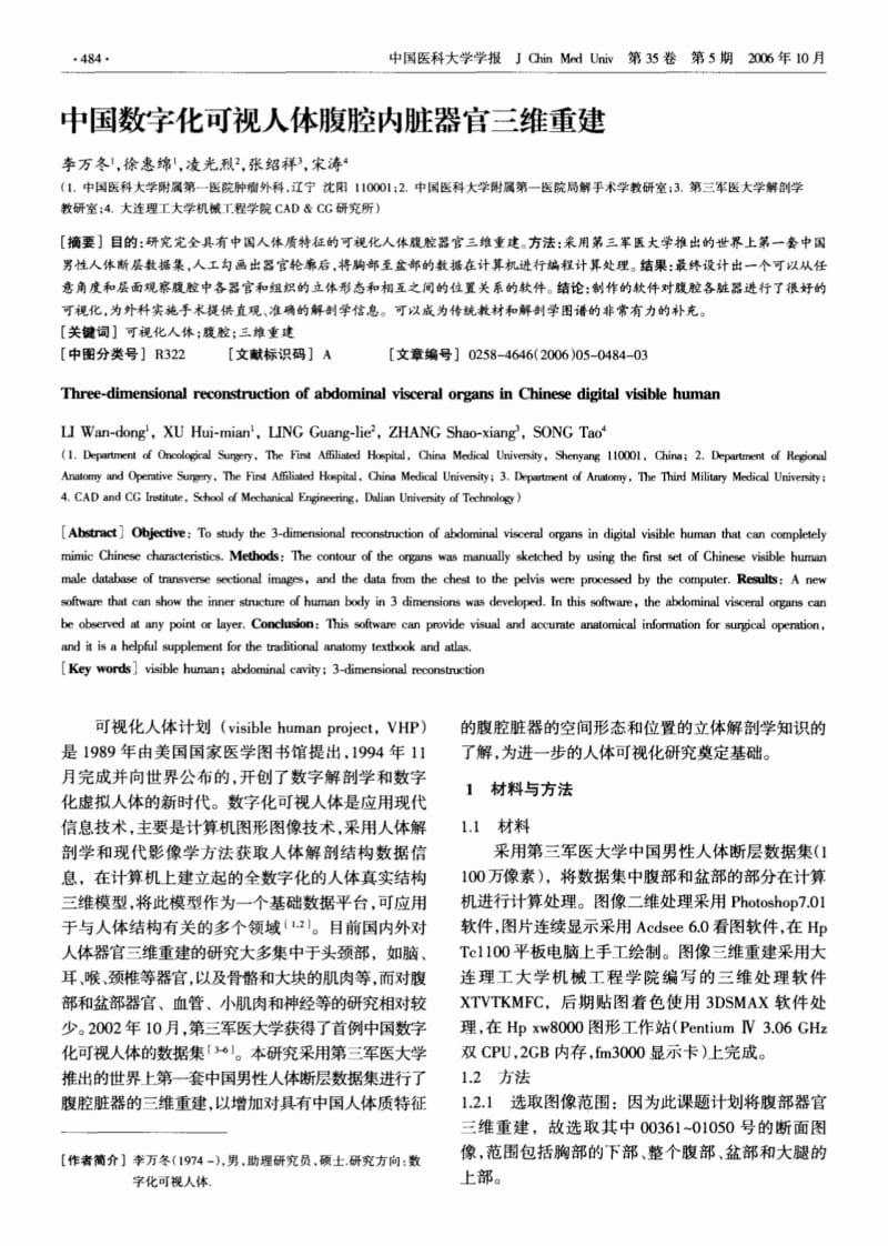 中国数字化可视人体腹腔内脏器官三维重建.pdf_第1页