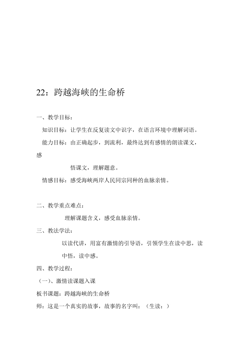 22.教案：跨越海峡的生命桥doc-教学文档.doc_第1页