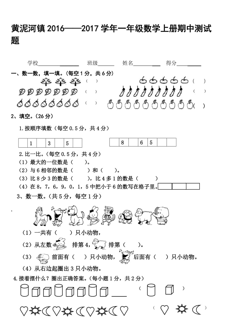 2016——2017学年小学数学一年级上册期中测试题-教学文档.doc_第1页