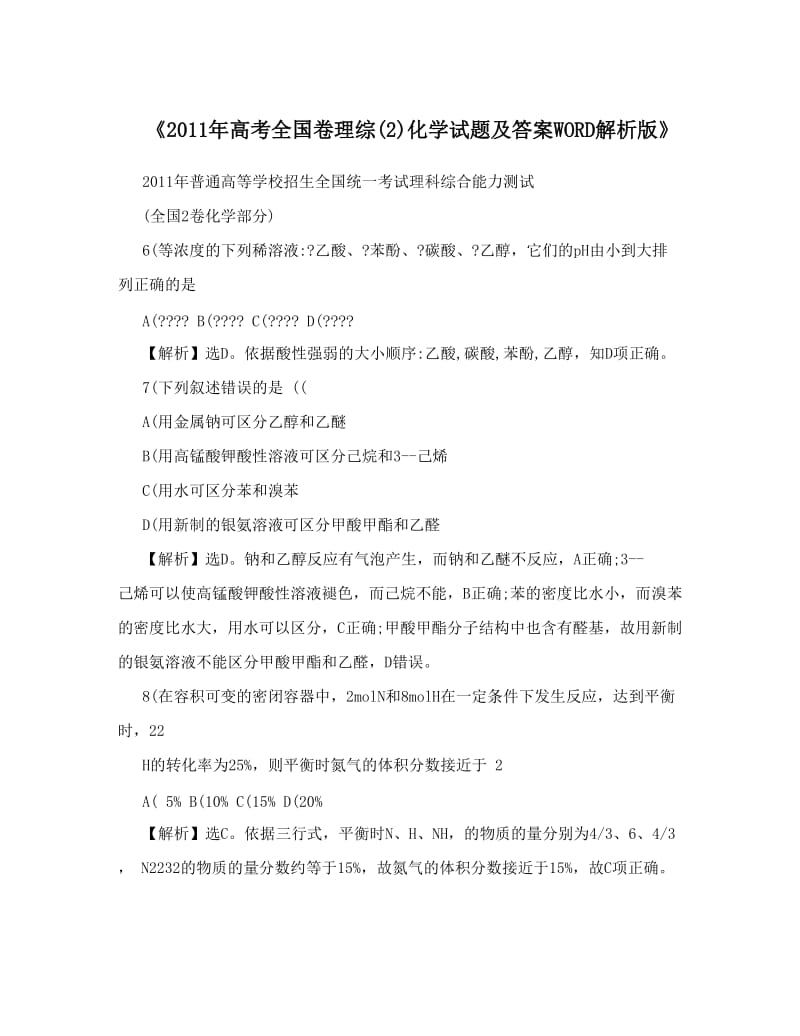 最新《高考全国卷理综(2)化学试题及答案WORD解析版》优秀名师资料.doc_第1页