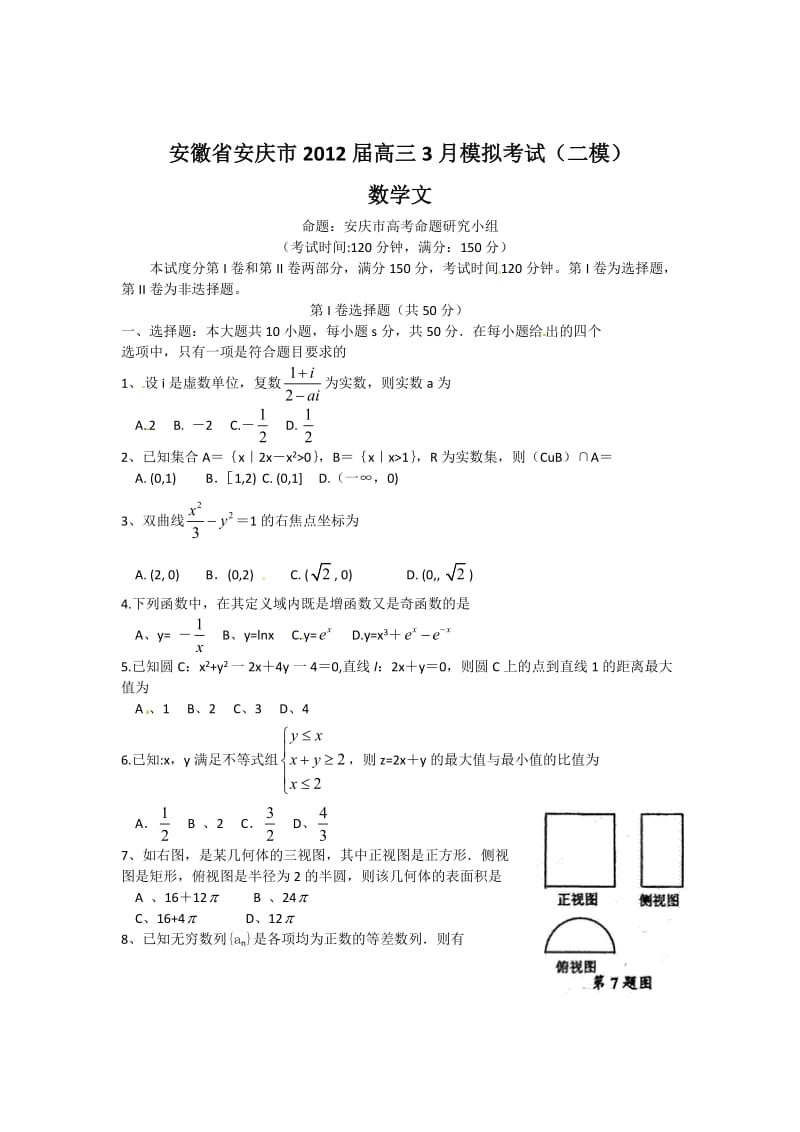 最新安徽省安庆市届高三第二次模拟考试数学（文）试题+优秀名师资料.doc_第1页