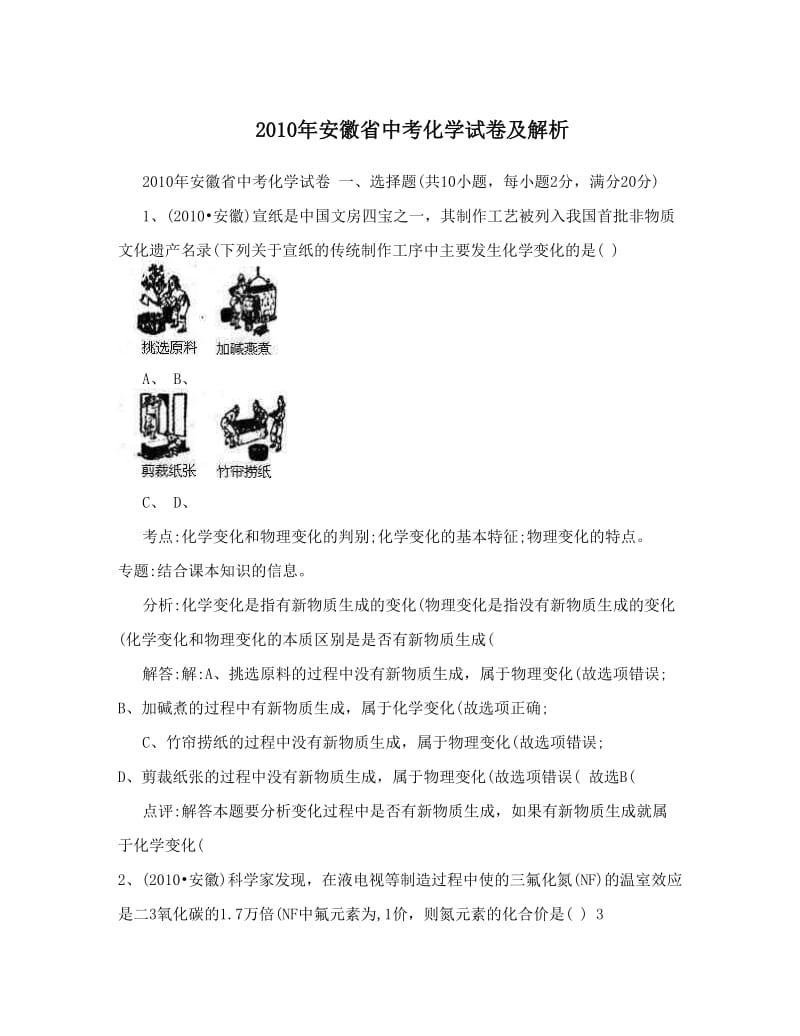 最新安徽省中考化学试卷及解析优秀名师资料.doc_第1页