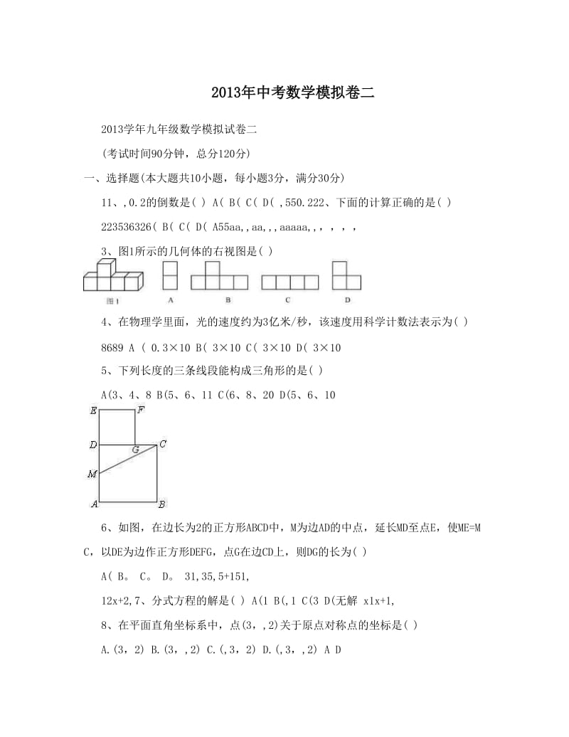 最新中考数学模拟卷二优秀名师资料.doc_第1页