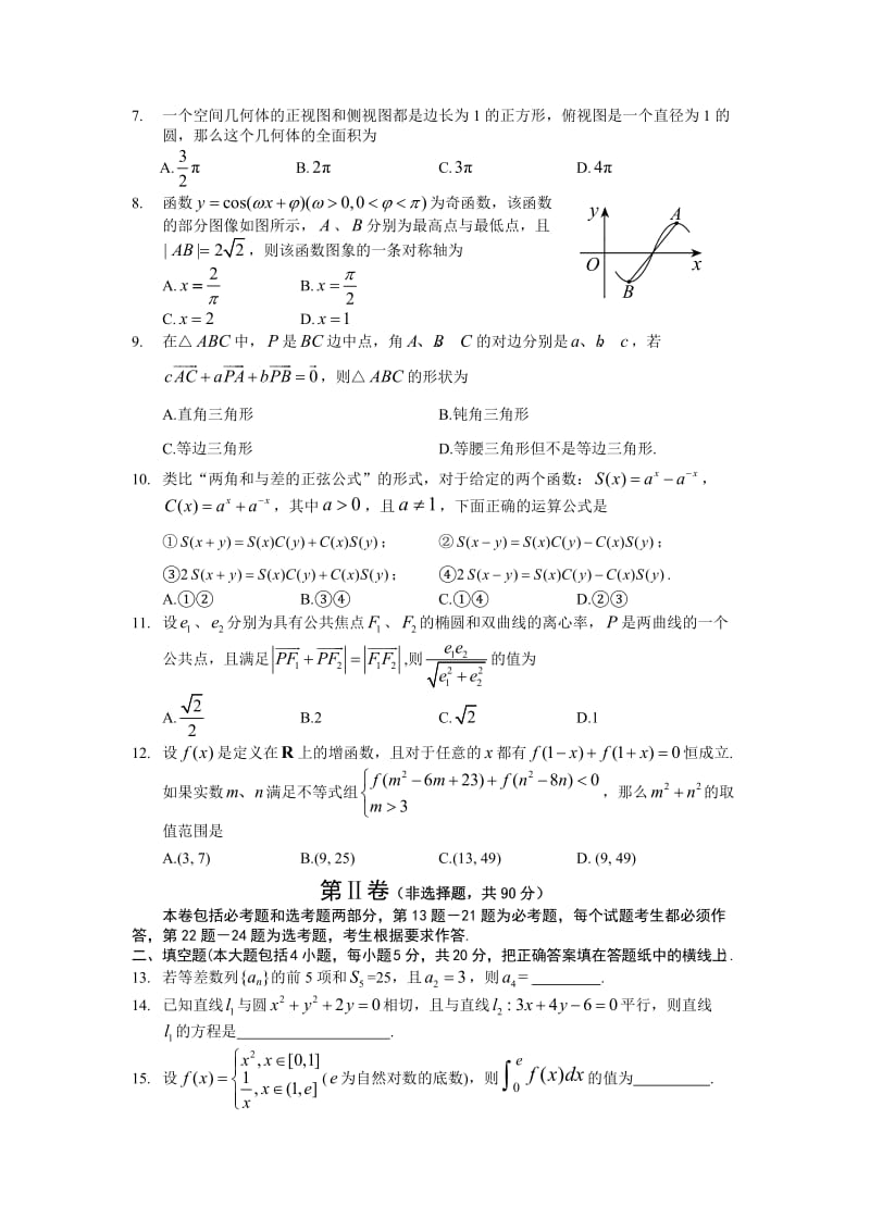 最新吉林省长春市届高三上学期第一次调研测试数学（理）试题优秀名师资料.doc_第2页