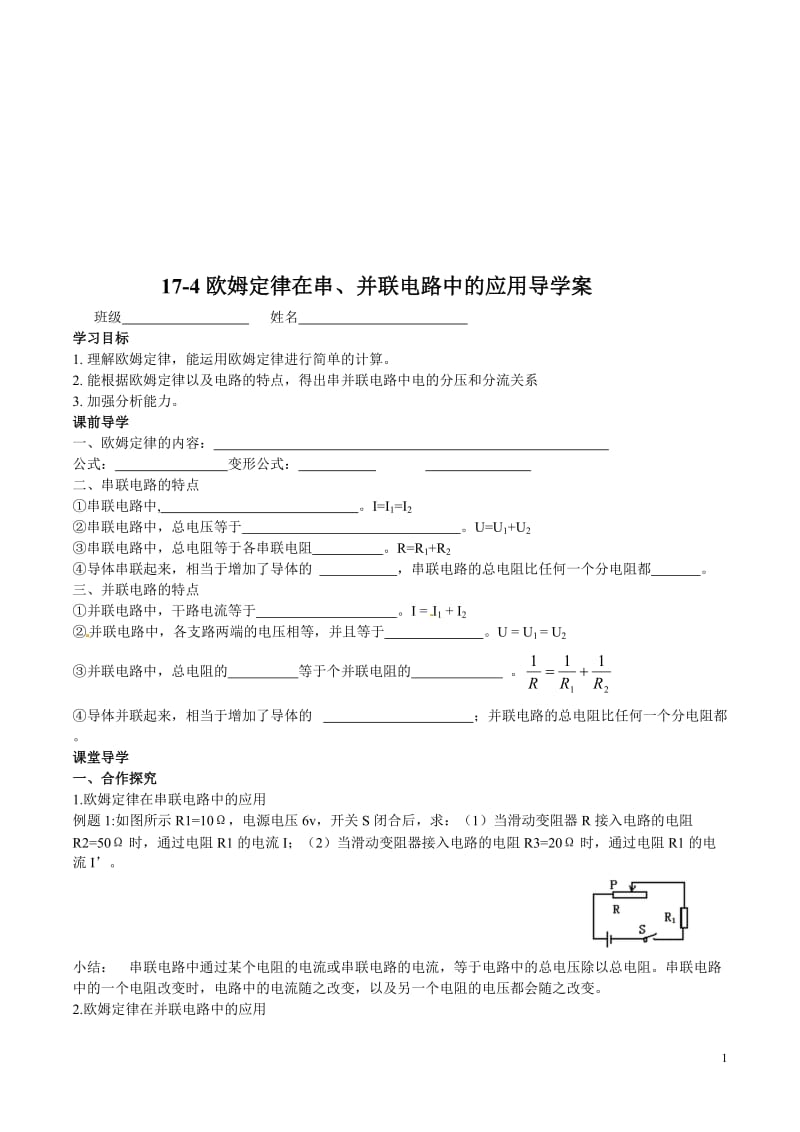 17-4欧姆定律在串、并联电路中的应用导学案-教学文档.doc_第1页