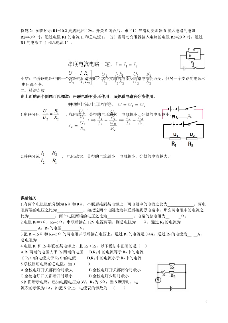 17-4欧姆定律在串、并联电路中的应用导学案-教学文档.doc_第2页