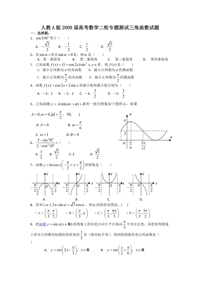 最新人教A版届高考数学二轮专题测试三角函数试题优秀名师资料.doc_第1页