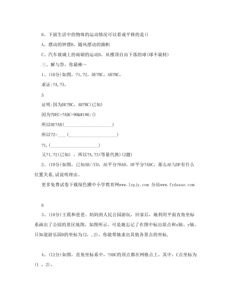 最新人教版七年级下学期数学期中考试试卷下载优秀名师资料.doc_第3页