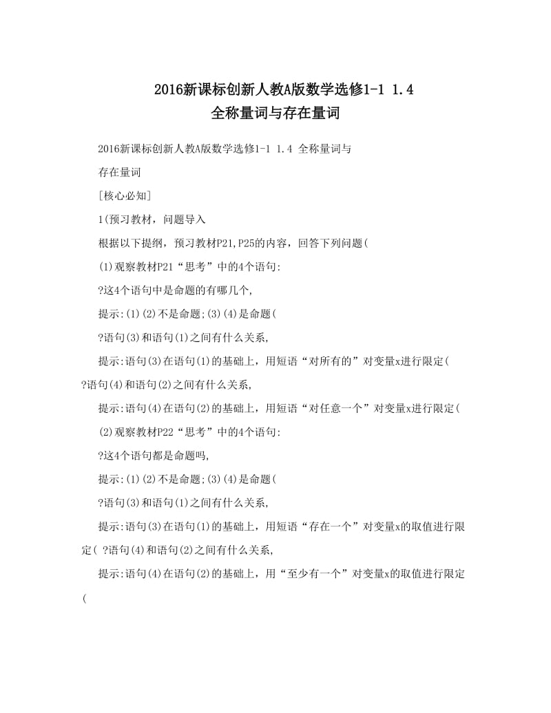 最新新课标创新人教A版数学选修1-1+++4++全称量词与存在量词优秀名师资料.doc_第1页