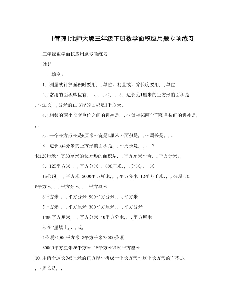 最新[管理]北师大版三年级下册数学面积应用题专项练习优秀名师资料.doc_第1页