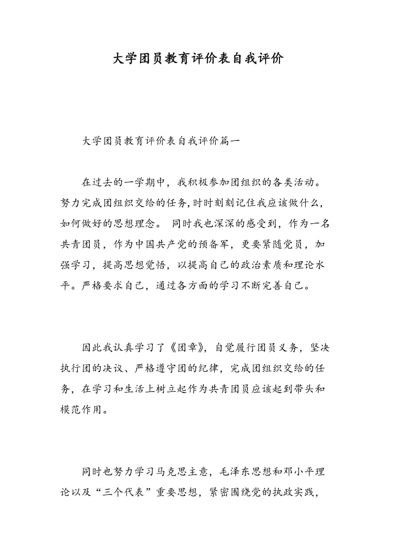 大学团员教育评价表自我评价.doc_第1页