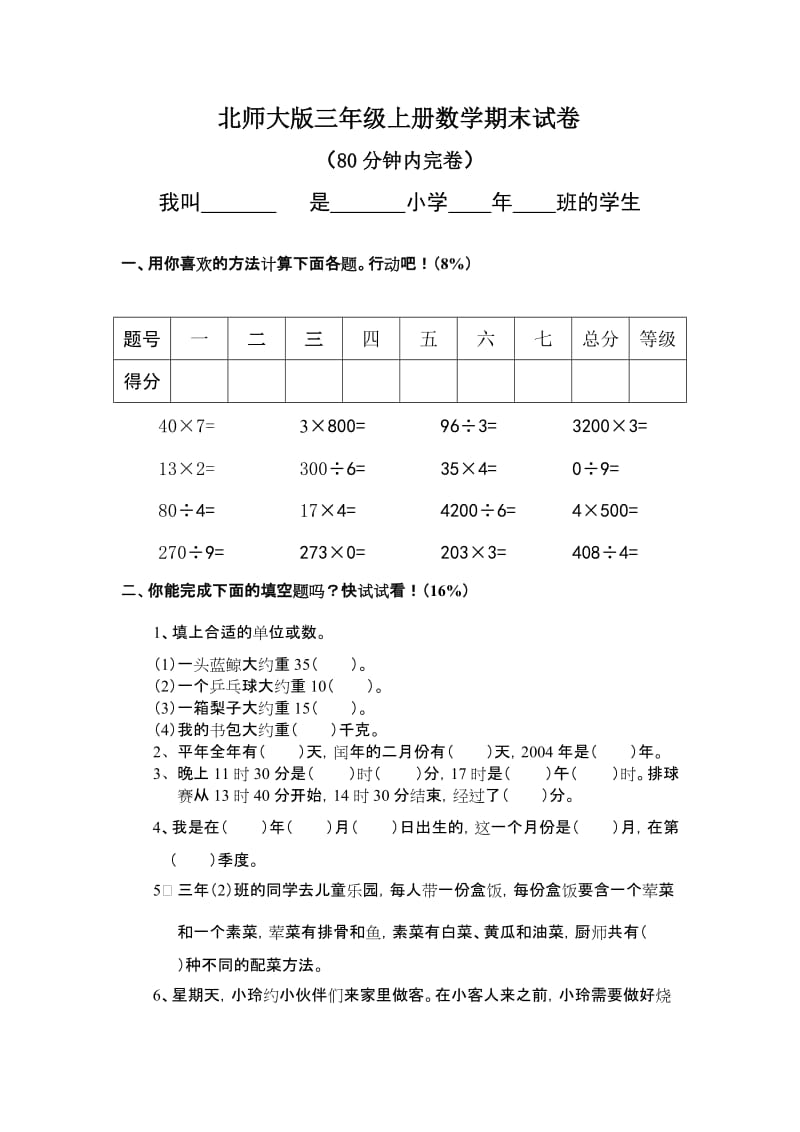 最新北师大版三年级上册数学期末+试卷+(15)优秀名师资料.doc