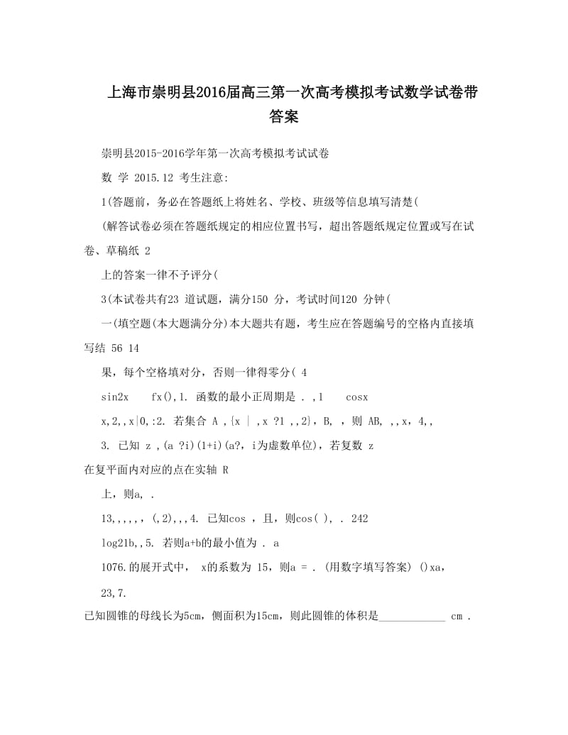 最新上海市崇明县届高三第一次高考模拟考试数学试卷带答案优秀名师资料.doc_第1页