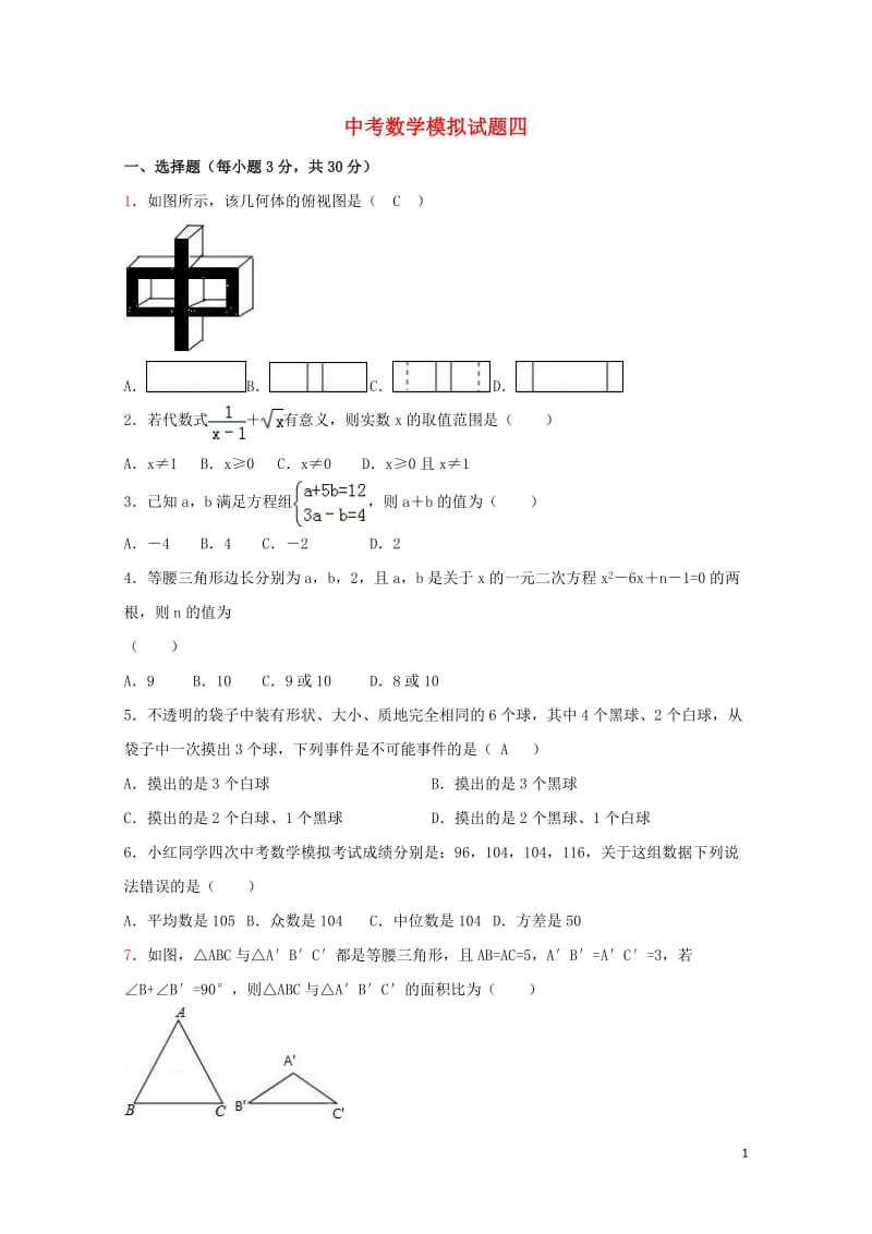 山东省泰安市2018年中考数学全真模拟试题四20180525294.doc_第1页