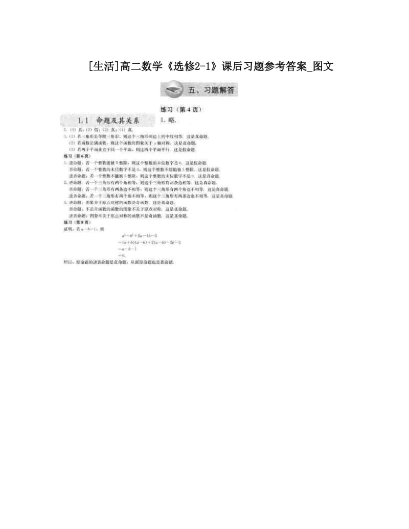 最新[生活]高二数学《选修2-1》课后习题参考答案_图文优秀名师资料.doc_第1页