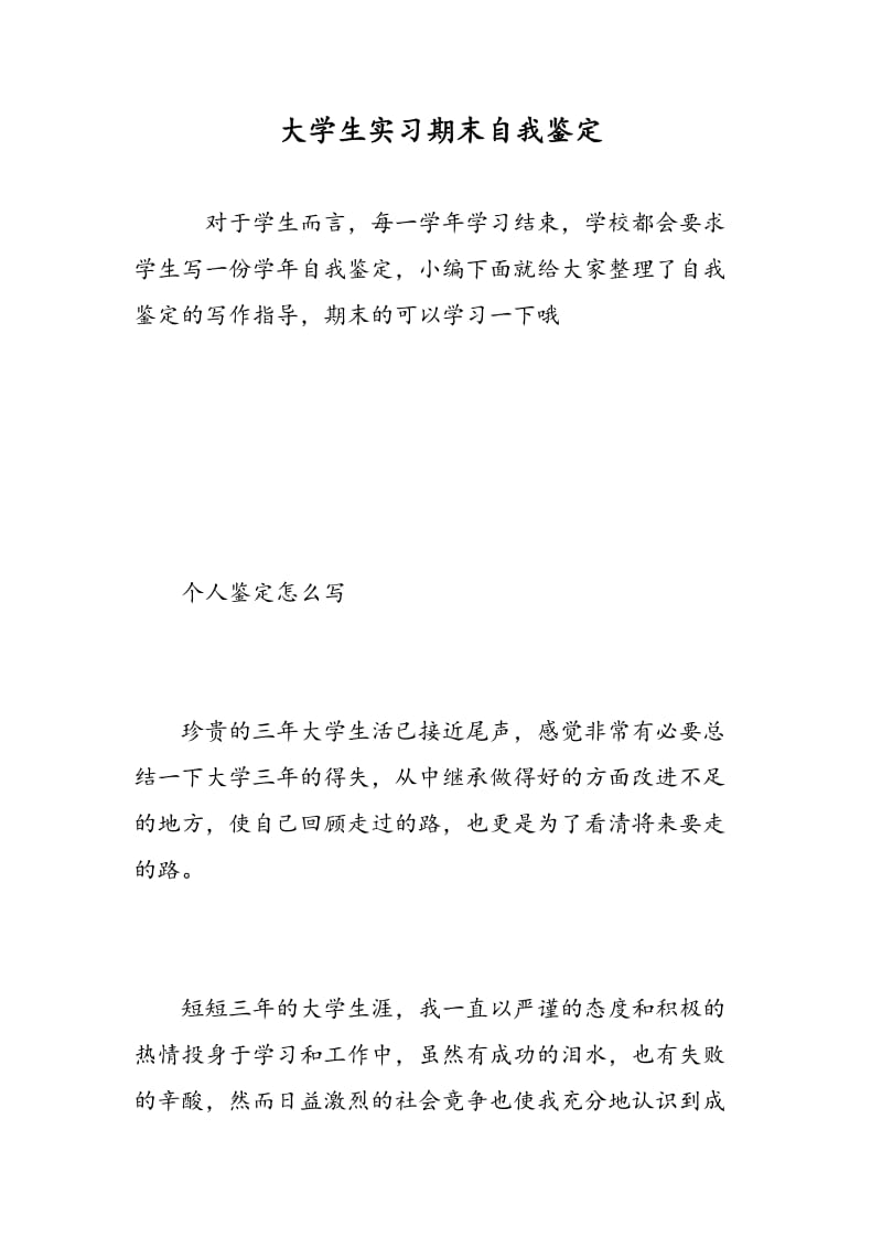 大学生实习期末自我鉴定.doc_第1页