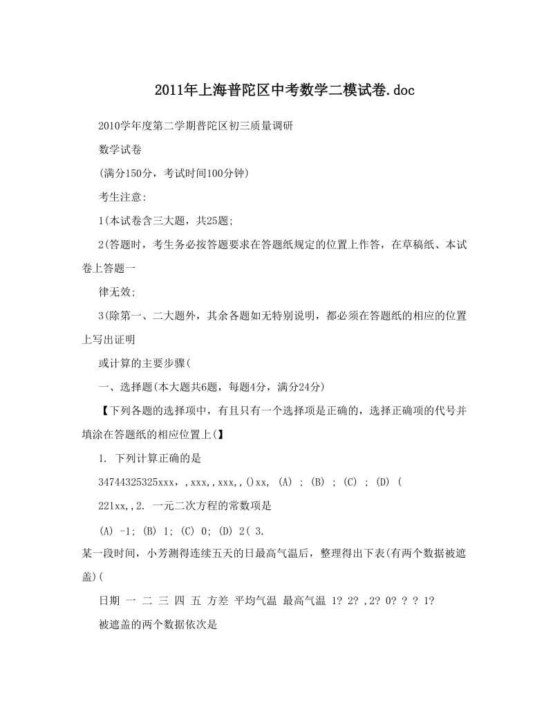 最新上海普陀区中考数学二模试卷&amp#46;doc优秀名师资料.doc_第1页