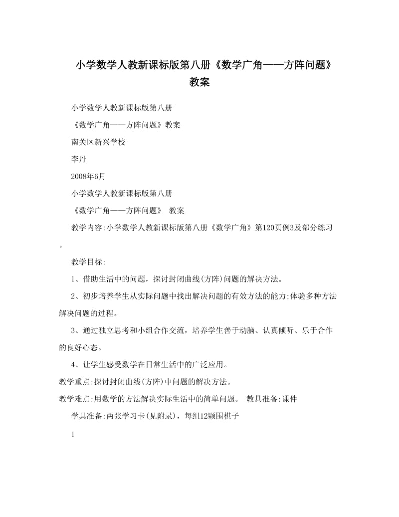 最新小学数学人教新课标版第八册《数学广角——方阵问题》+教案优秀名师资料.doc_第1页