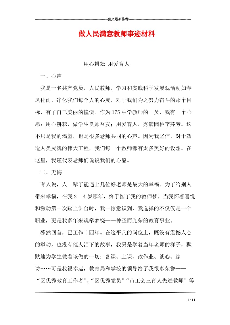 做人民满意教师事迹材料.doc_第1页