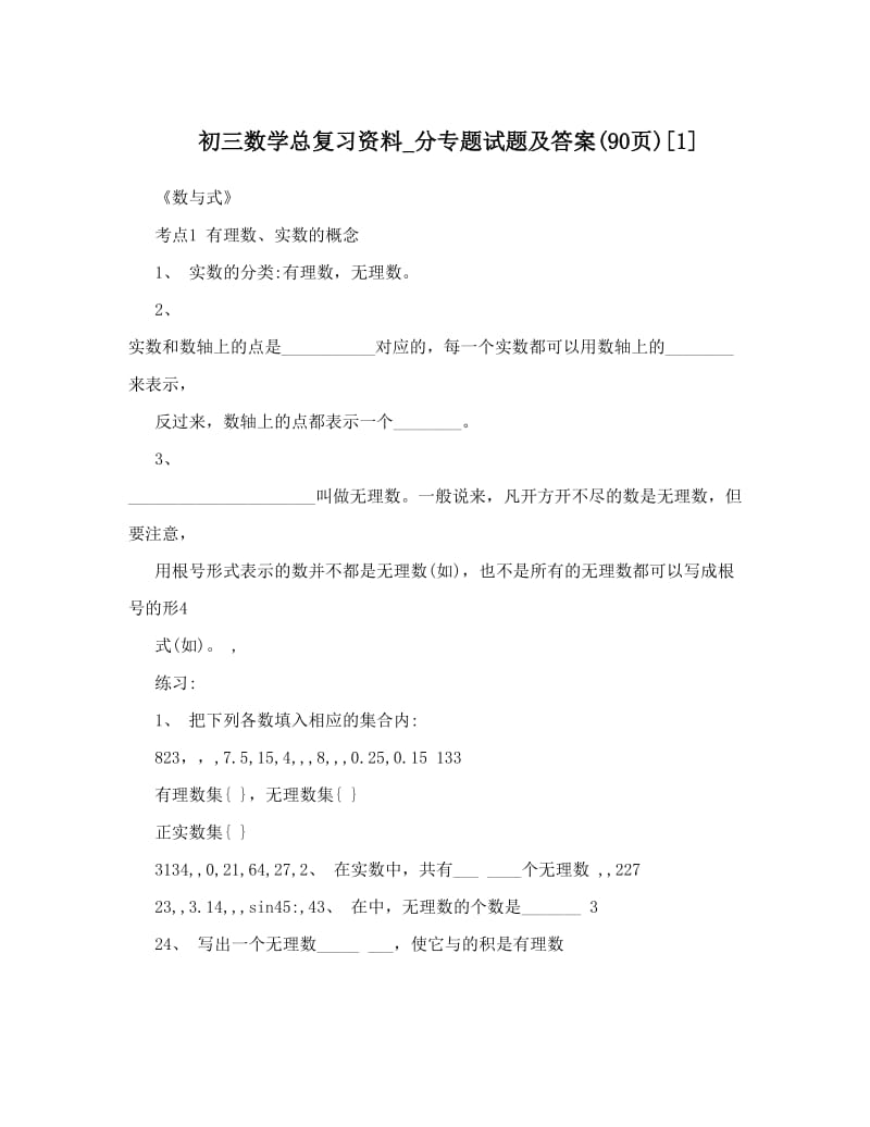 最新初三数学总复习资料_分专题试题及答案90页[1]优秀名师资料.doc_第1页