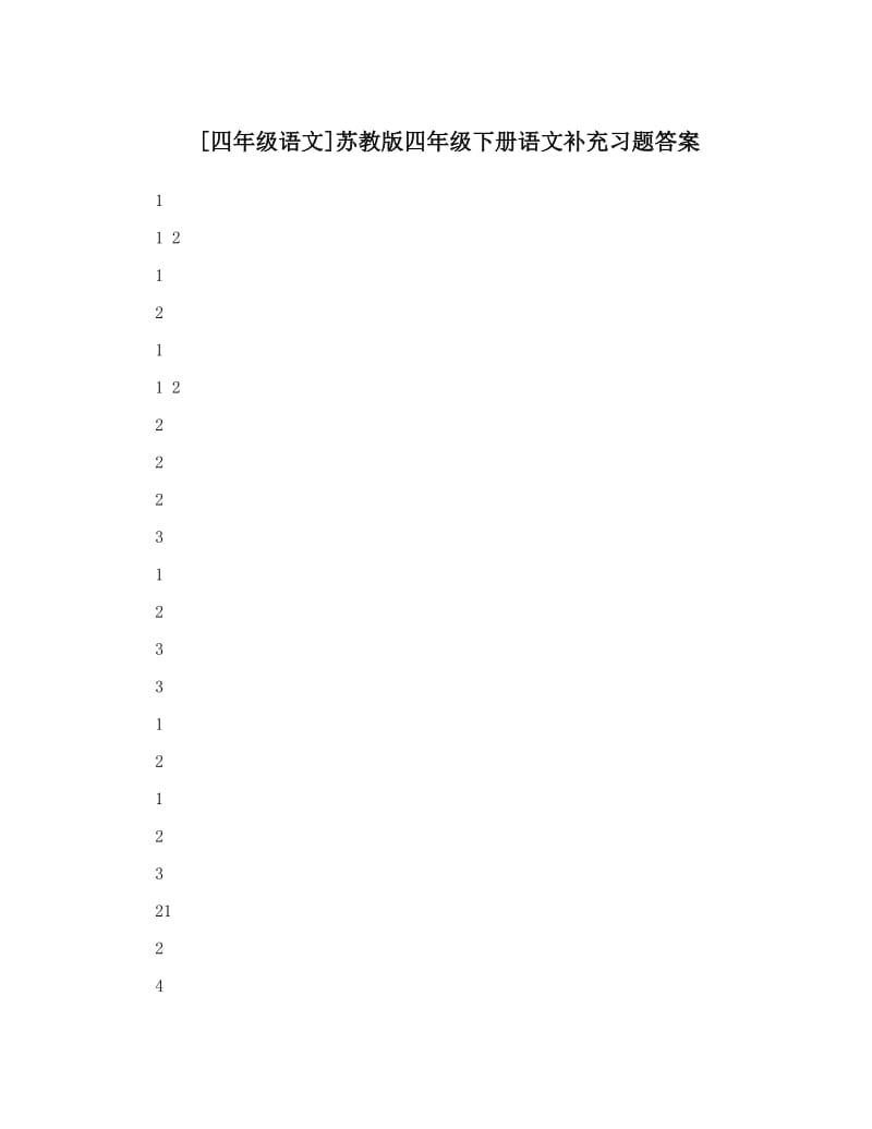 最新[四年级语文]苏教版四年级下册语文补充习题答案优秀名师资料.doc_第1页