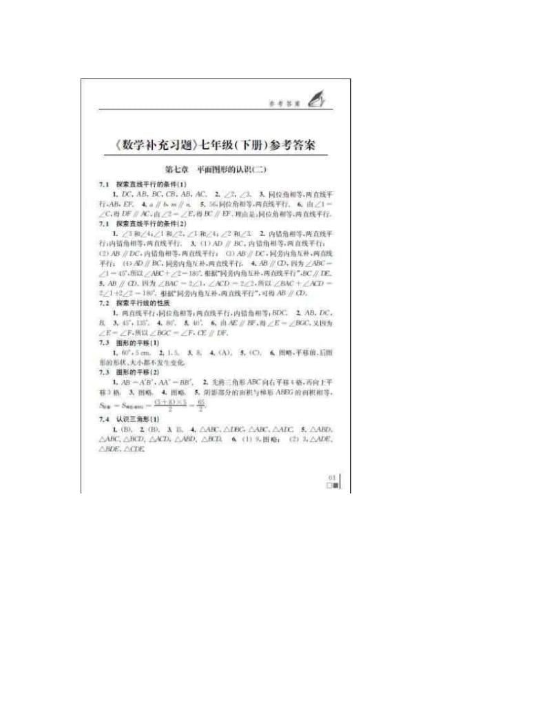 最新七年级下册苏教版数学补充习题答案优秀名师资料.doc_第1页