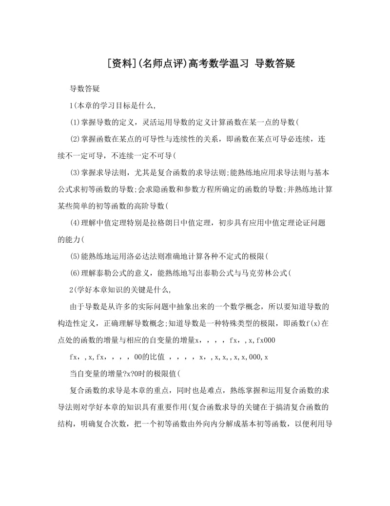 最新[资料]名师点评高考数学温习+导数答疑优秀名师资料.doc_第1页