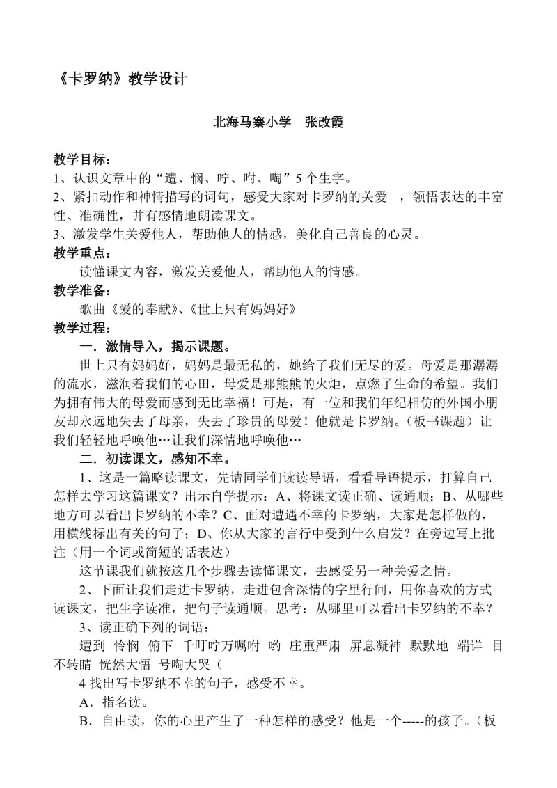 《卡罗纳》教学设计.doc-教学文档.doc_第1页