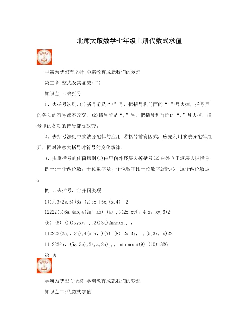 最新北师大版数学七年级上册代数式求值优秀名师资料.doc_第1页