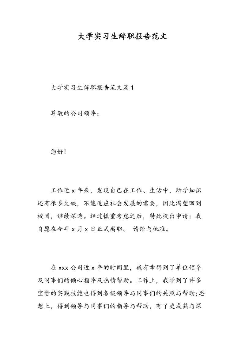 大学实习生辞职报告范文.doc_第1页