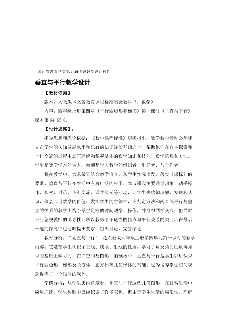 1垂直与平行教学设计 (2)-教学文档.doc_第1页