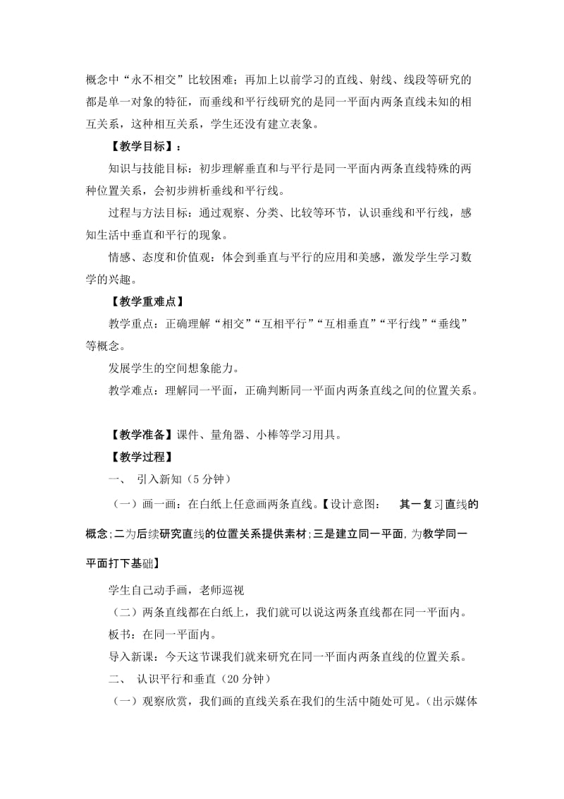 1垂直与平行教学设计 (2)-教学文档.doc_第2页