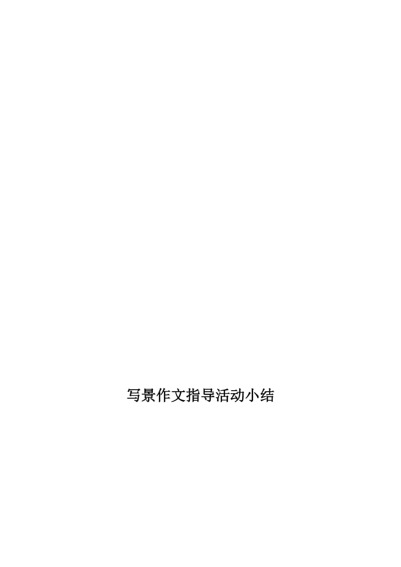 2016写景作文培训活动小结-教学文档.doc_第1页