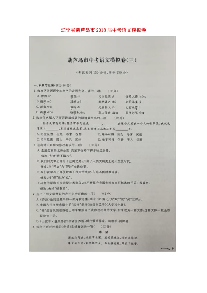 辽宁省葫芦岛市2018届中考语文模拟卷三扫描版201805213119.doc_第1页