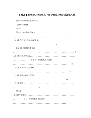 最新【精品】新课标人教a版高中数学必修1全册说课稿汇编优秀名师资料.doc