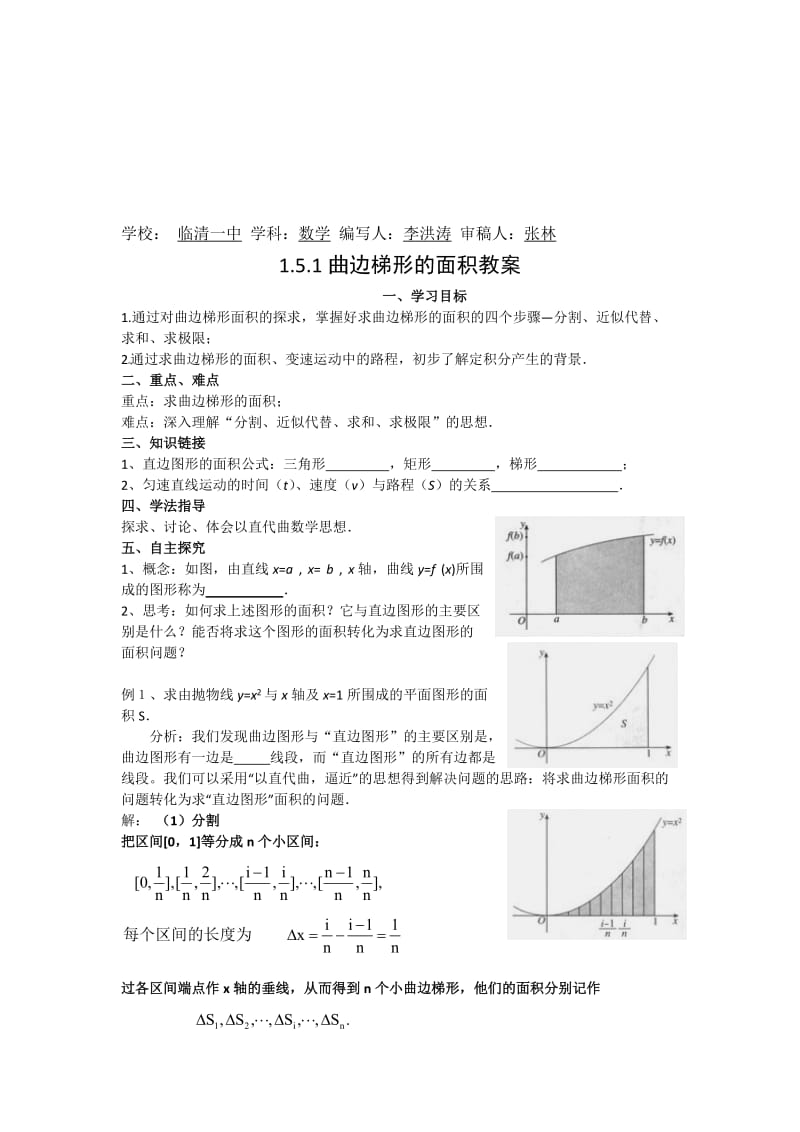 1.5.1《曲边梯形的面积》教案李洪涛-教学文档.doc_第1页