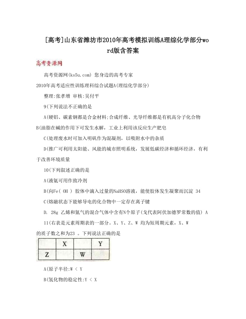 最新[高考]山东省潍坊市高考模拟训练A理综化学部分word版含答案优秀名师资料.doc_第1页