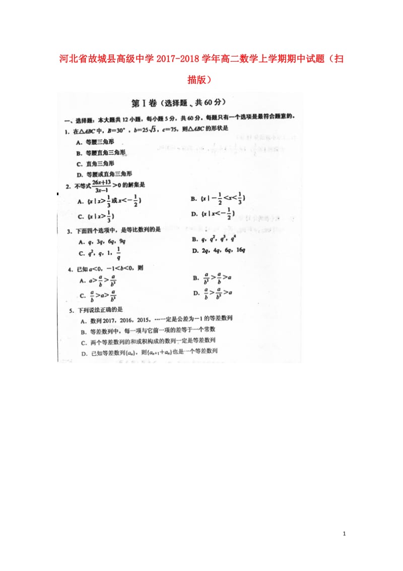 河北省故城县高级中学2017_2018学年高二数学上学期期中试题扫描版201805300120.doc_第1页