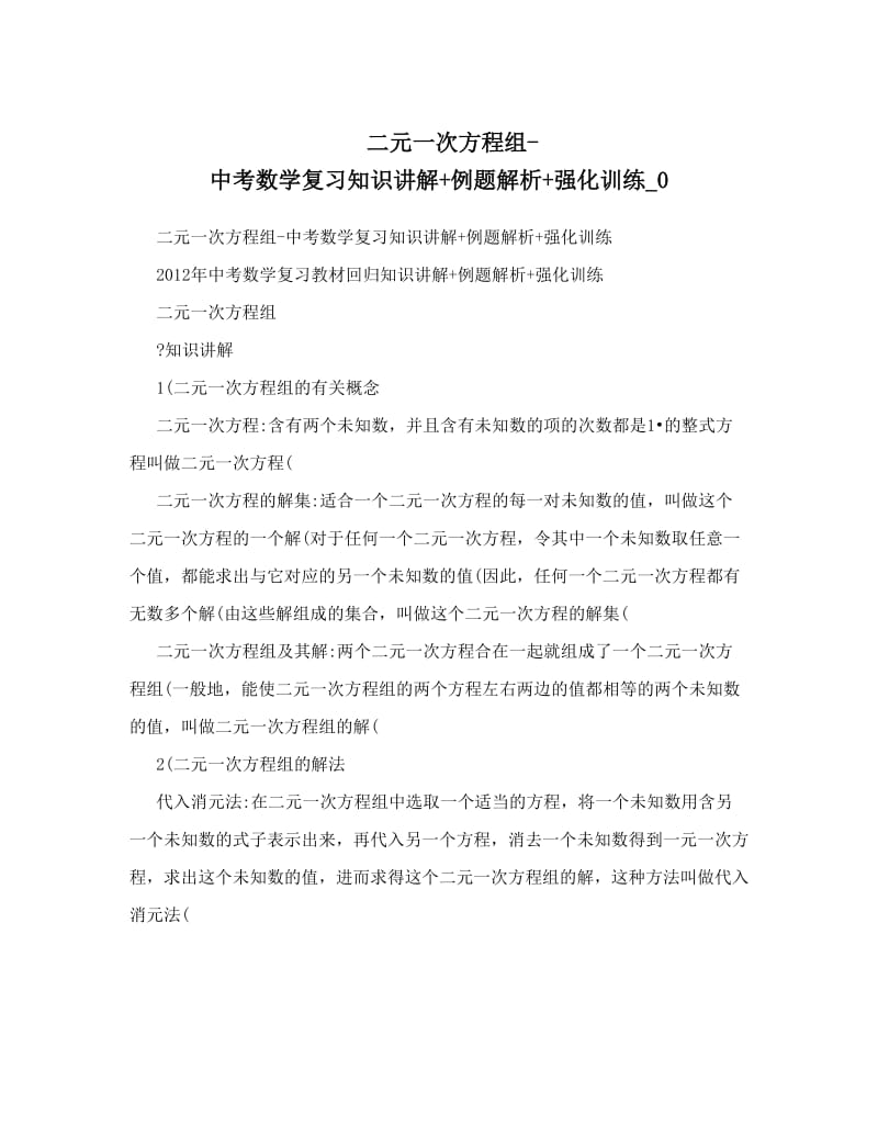 最新二元一次方程组-中考数学复习知识讲解+例题解析+强化训练_0优秀名师资料.doc_第1页