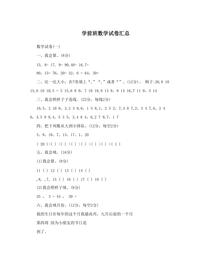 最新学前班数学试卷汇总优秀名师资料.doc_第1页