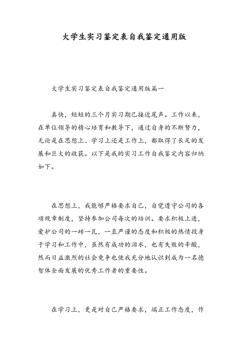 大学生实习鉴定表自我鉴定通用版.doc_第1页