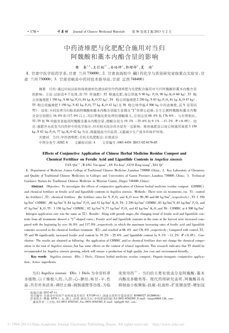 中药渣堆肥与化肥配合施用对当归阿魏酸和藁本内酯含量的影响.pdf_第1页