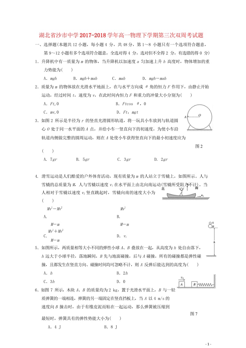 湖北省沙市中学2017_2018学年高一物理下学期第三次双周考试题201805310370.wps_第1页