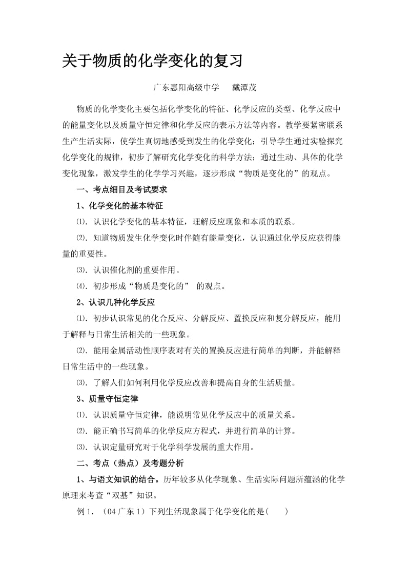 最新关于物质的化学变化的复习优秀名师资料.doc_第1页