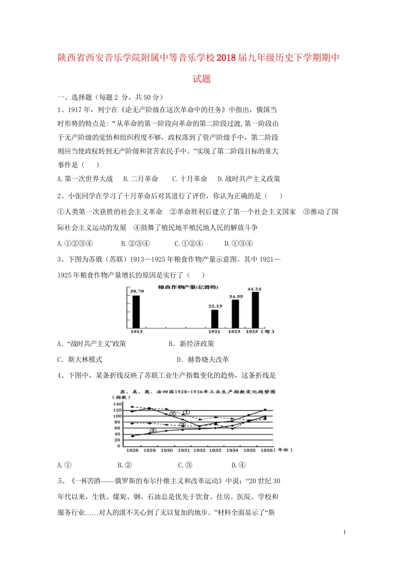 陕西省西安音乐学院附属中等音乐学校2018届九年级历史下学期期中试题无答案新人教版201805311.wps_第1页