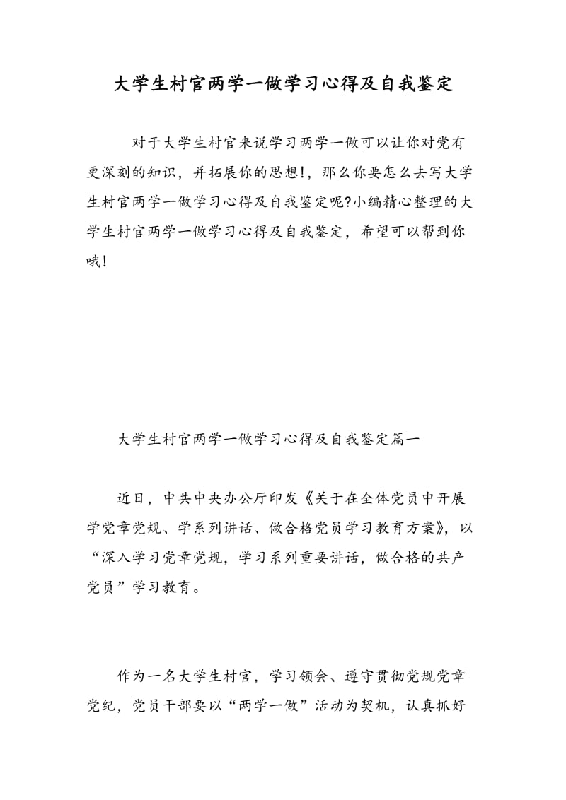 大学生村官两学一做学习心得及自我鉴定.doc_第1页